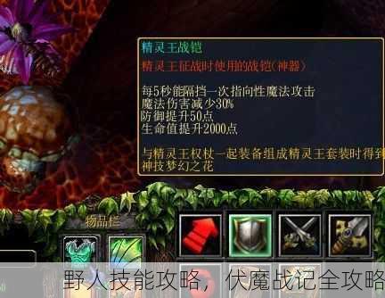 野人技能攻略，伏魔战记全攻略