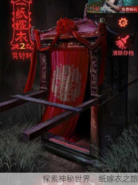 探索神秘世界，纸嫁衣之旅