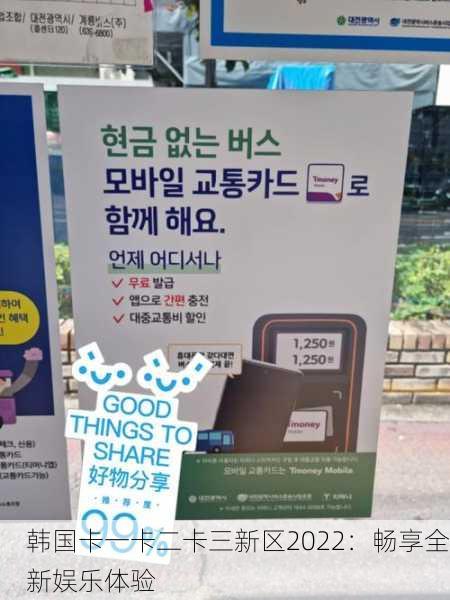 韩国卡一卡二卡三新区2022：畅享全新娱乐体验