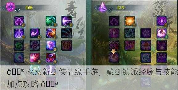 🎮 探索新剑侠情缘手游，藏剑镇派经脉与技能加点攻略 💪