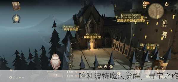 哈利波特魔法觉醒，寻宝之旅