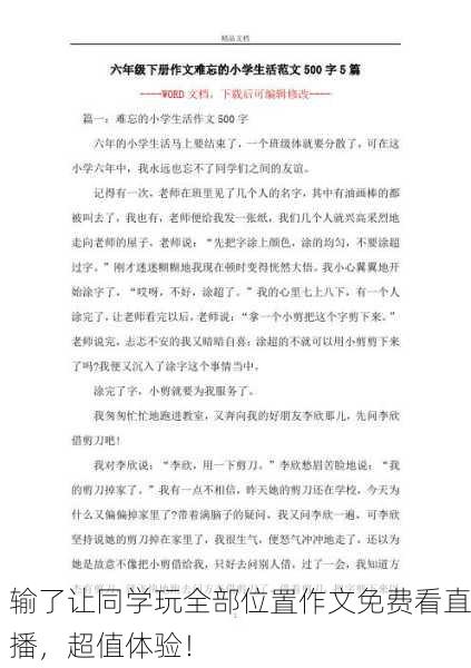 输了让同学玩全部位置作文免费看直播，超值体验！
