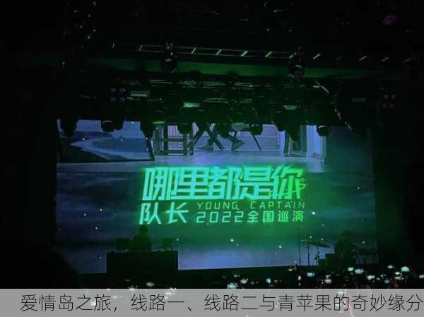 爱情岛之旅，线路一、线路二与青苹果的奇妙缘分