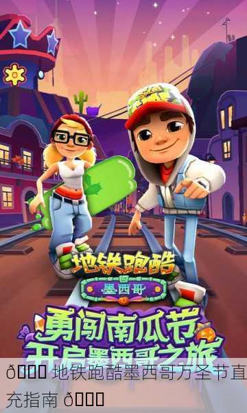 🎉 地铁跑酷墨西哥万圣节直充指南 🎃