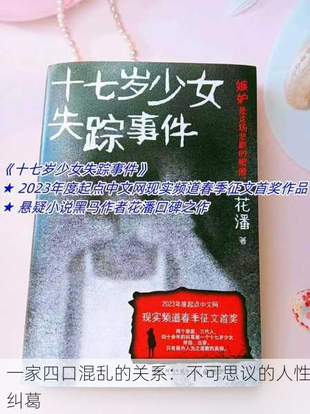 一家四口混乱的关系：不可思议的人性纠葛