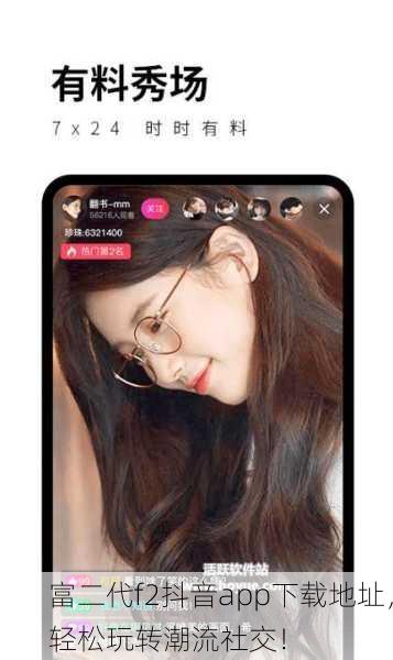 富二代f2抖音app下载地址，轻松玩转潮流社交！