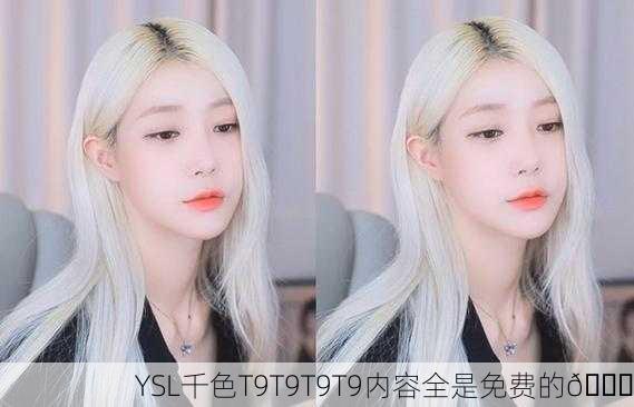 YSL千色T9T9T9T9内容全是免费的💎