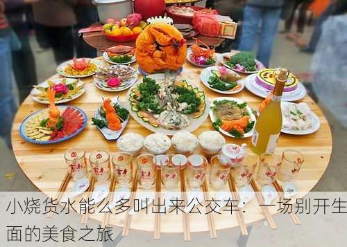 小烧货水能么多叫出来公交车：一场别开生面的美食之旅