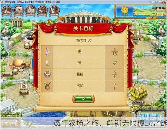 疯狂农场之旅，解锁无限模式之谜
