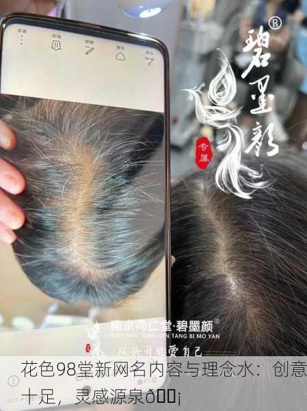 花色98堂新网名内容与理念水：创意十足，灵感源泉💡