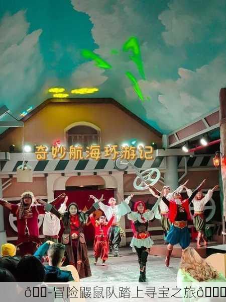 🐭冒险鼹鼠队踏上寻宝之旅📜