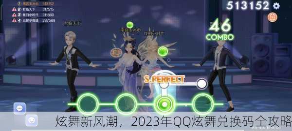 炫舞新风潮，2023年QQ炫舞兑换码全攻略