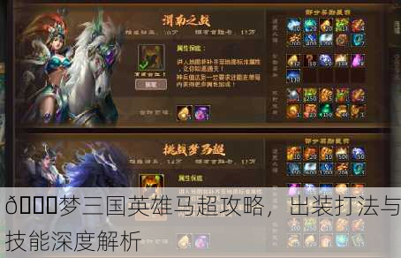 🌈梦三国英雄马超攻略，出装打法与技能深度解析