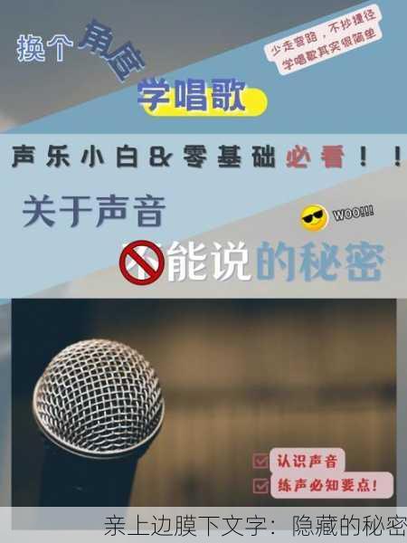 亲上边膜下文字：隐藏的秘密