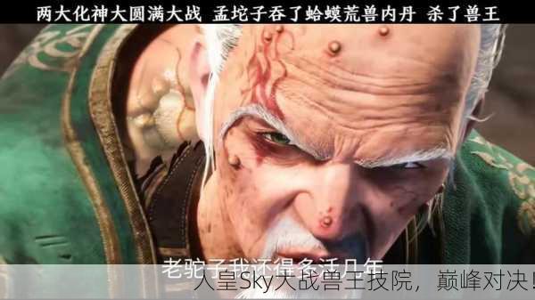 人皇Sky大战兽王技院，巅峰对决！