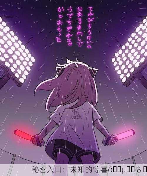 秘密入口：未知的惊喜🕵️‍♂️