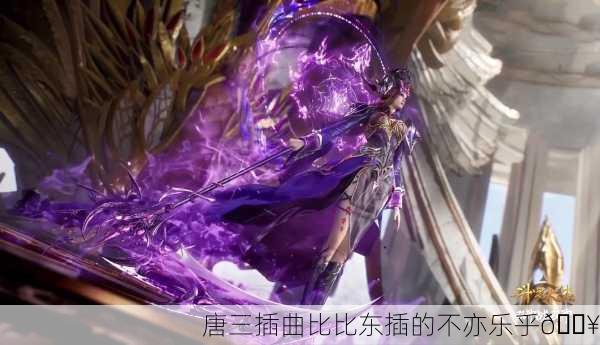 唐三插曲比比东插的不亦乐乎🔥