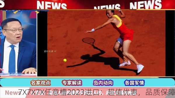 7X7X7X任意槽2023进口：超值优惠，品质保障