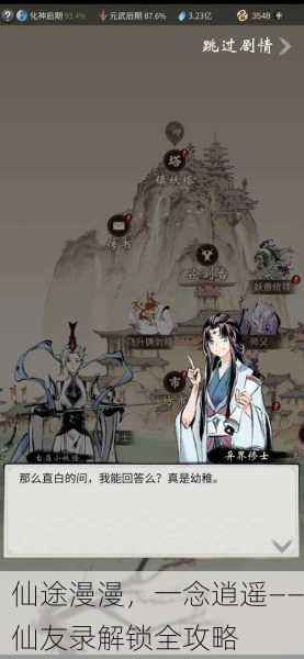 仙途漫漫，一念逍遥——仙友录解锁全攻略