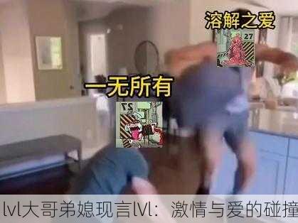 lvl大哥弟媳现言lVl：激情与爱的碰撞