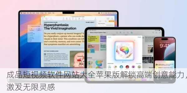 成品短视频软件网站大全苹果版解锁高端创意能力，激发无限灵感