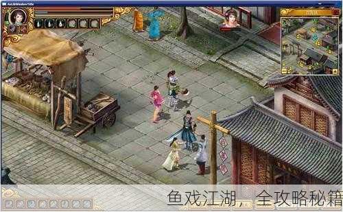 鱼戏江湖，全攻略秘籍