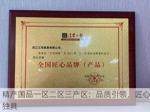 精产国品一区二区三产区：品质引领，匠心独具