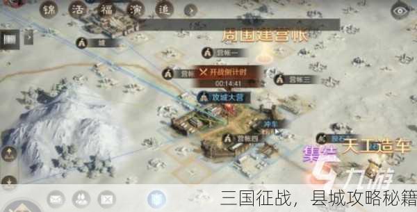 三国征战，县城攻略秘籍
