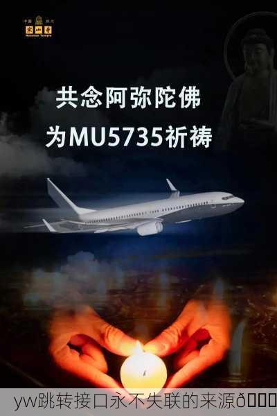 yw跳转接口永不失联的来源🔗