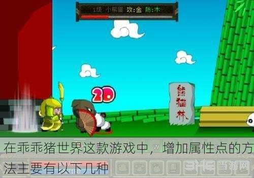 在乖乖猪世界这款游戏中，增加属性点的方法主要有以下几种