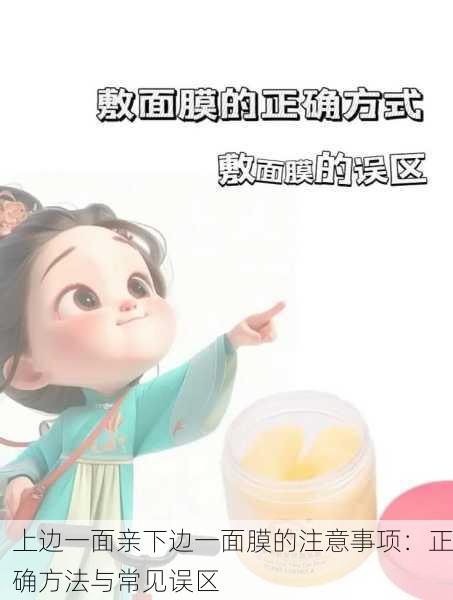 上边一面亲下边一面膜的注意事项：正确方法与常见误区