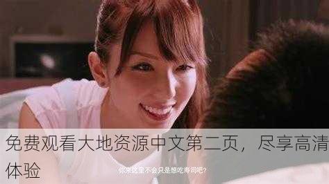 免费观看大地资源中文第二页，尽享高清体验
