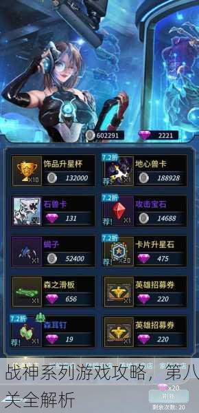 战神系列游戏攻略，第八关全解析
