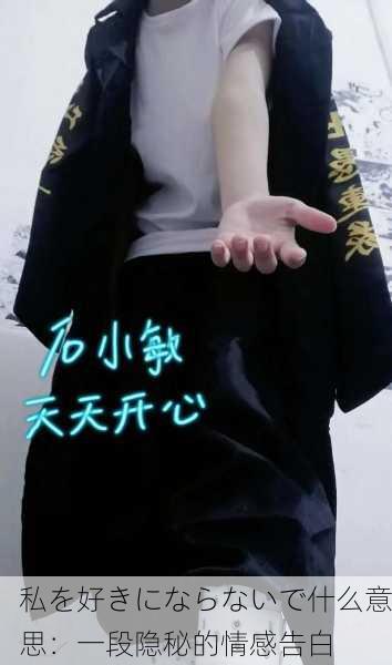 私を好きにならないで什么意思：一段隐秘的情感告白
