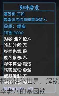探索神秘世界，解锁李老八的基因锁