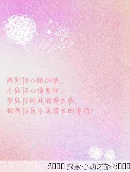 💌 探索心动之旅 💓