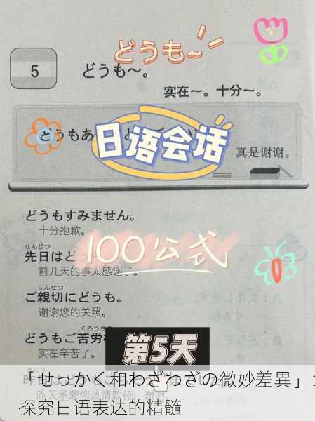 「せっかく和わざわざの微妙差異」：探究日语表达的精髓