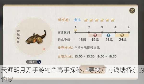 天涯明月刀手游钓鱼高手探秘，寻找江南钱塘桥东的钓叟