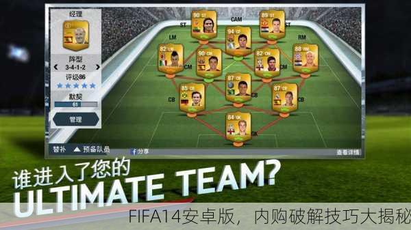 FIFA14安卓版，内购破解技巧大揭秘