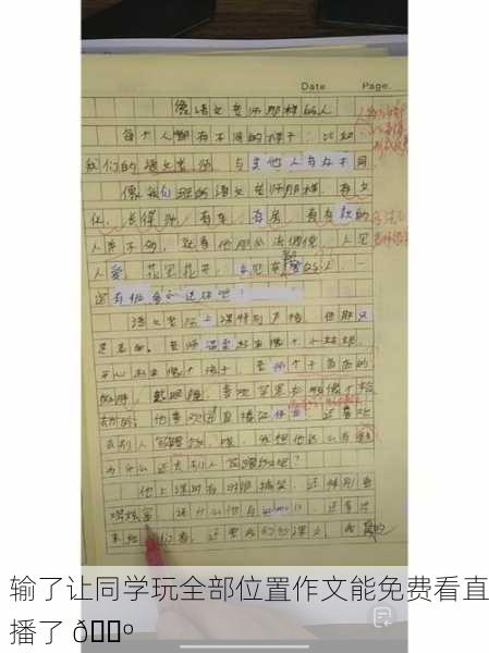 输了让同学玩全部位置作文能免费看直播了 📺