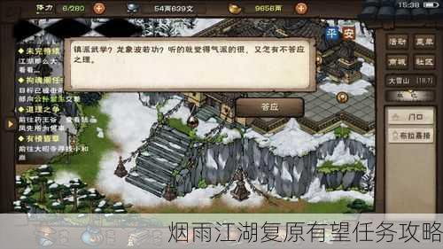 烟雨江湖复原有望任务攻略