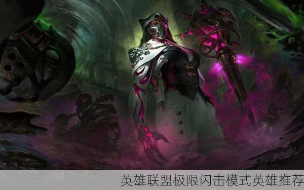 英雄联盟极限闪击模式英雄推荐