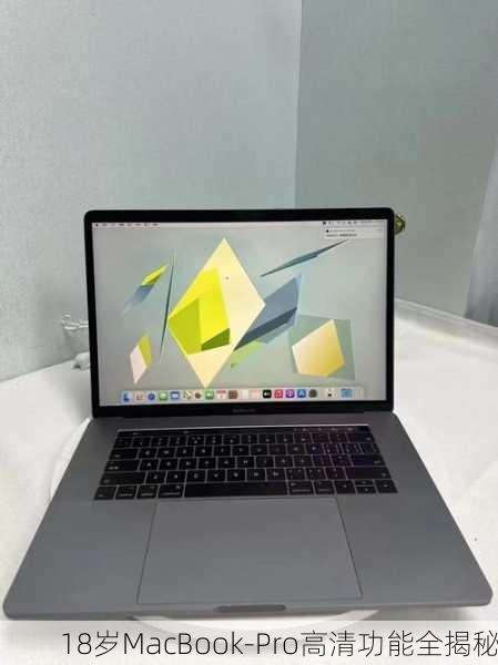 18岁MacBook-Pro高清功能全揭秘