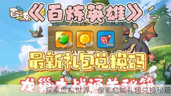 探索虚拟世界，像素危城礼包兑换秘籍