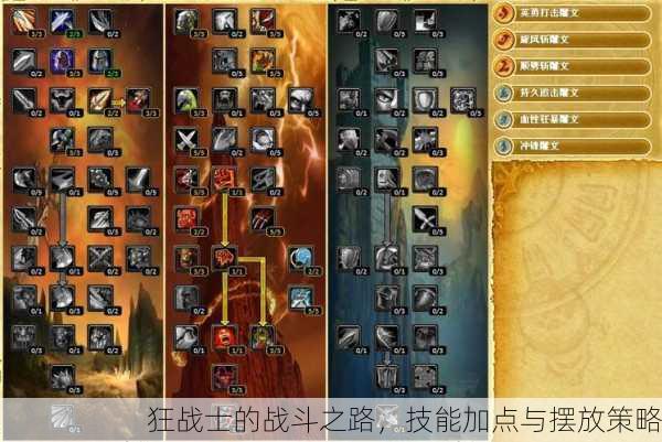 狂战士的战斗之路，技能加点与摆放策略