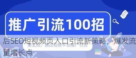 后SEO短视频页入口引流新策略，爆发流量增长点