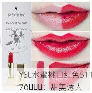 YSL水蜜桃口红色5117🍑：甜美诱人