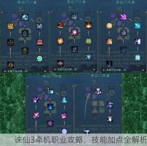 诛仙3牵机职业攻略，技能加点全解析