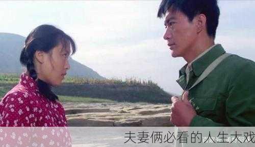 夫妻俩必看的人生大戏