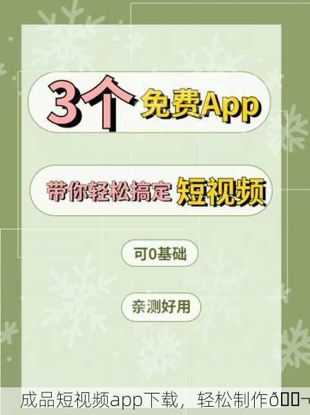 成品短视频app下载，轻松制作🎬